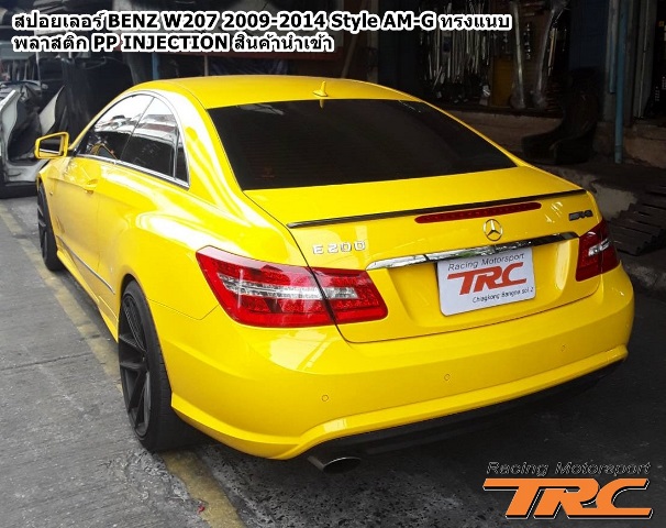 สปอยเลอร์ BENZ W207 2009-2014 Style AMG ทรงแนบ พลาสติก PP INJECTION สินค้านำเข้า